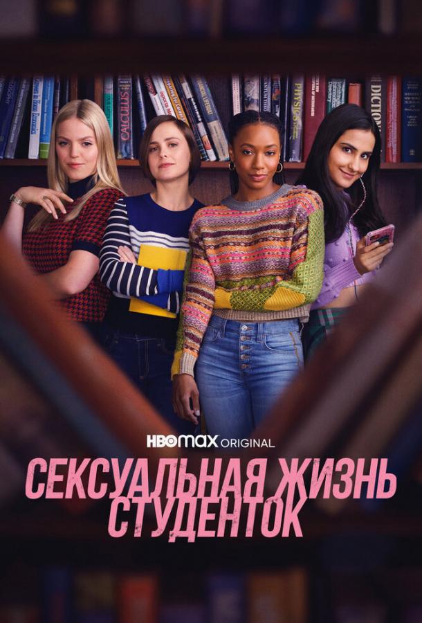 Смотреть Сексуальная жизнь студенток 1 сезон